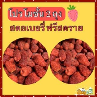 สตอเบอรี่ฟรัซดราย-เซตคู่