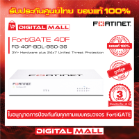 Firewall FORTINET FortiGATE 40F Box bundle with 1 YR (24x7) FG-40F-BDL-950-36 เหมาะสำหรับใช้งานควบคุมเครือข่ายระดับธุรกิจขนาดใหญ่