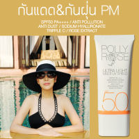 POLLY ROSE กันแดด ANTI POLLUTION กันฝุ่น PM ULTRA LIGHT MULTI UV SHIELD SPF 50 PA++++