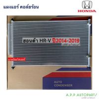 แผงแอร์ รถยนต์ HONDA HR-V ปี2014-2019 มีไดเออร์ (JT063) HONDA HRV ฮอนด้า เอชอาร์-วี รังผึ้งแอร์ แผงคอล์ยร้อน รถยนต์