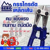 BERG กรรไกรตัดเหล็กเส้น (1 ตัว/กล่อง)