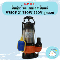 Smile ปั๊มจุ่มน้ำสเเตนเลส ปั๊มแช่ V750F 2" 750W 220V ลูกลอย