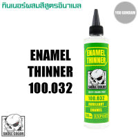 Skull Color 100.032 Enamel Thinner ทินเนอร์ผสมสีสูตรอินาเมล (สีสูตรน้ำมัน) ขนาด 250 ml