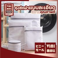 【สินค้าคุณภาพดี】VINIMALL ถุงซักผ้าตาข่ายถี่ ถุงซักผ้าอเนกประสงค์ ถุงถนอมผ้า ถุงซักชุดขั้นใน ถุงซัก ถุงซักถนอมผ้า 【B2】