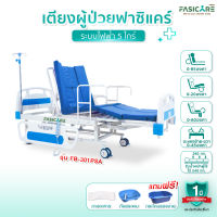 เตียงผู้ป่วยไฟฟ้า 5ไกร์ (ราวปีกนก) รุ่นFB-301PSA ปรับนั่งห้อยขา ปรับตะแคงซ้าย-ขวา พร้อมนั่งถ่ายและสระผมได้ในเตียงเดียว