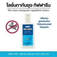 โลชั่นกันยุง กิฟฟารีน โนมอส 100ml. กลิ่นหอมละมุนอ่อนโยนต่อผิวไม่มีส่วนผสมของแอลกอฮอล์ No Mos mosquito repellent lotion