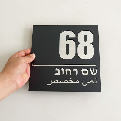 Custom 20x20cm Laser Cut Hebrew Acrylic Modern House Sign Mirror Number Street Name Door Signage Arabic Address Plaque-zptcm3861