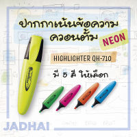 ปากกาเน้นข้อความ Quantum QH-710 ปากกาไฮไลท์ ปากกาเน้นข้อความ ควอนตัม Highlighter Quantum QH-710 ปากกาเน้นข้อความ ควอนตั้ม QH-710 ปากกาไฮไลท์ QH-710