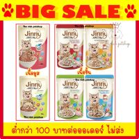 จัดส่งทันที โรงงานขายตรง (โหล) Jinny อาหารแมวเปียก ขนาด 70 g.  อ่านรายละเอียดสินค้าก่อนสั่งซื้อ