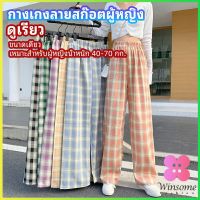 Winsome กางเกงขายาวผู้หญิง ลายสก๊อต กางเกงลำลอง womens pants