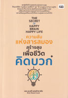 (Arnplern) หนังสือ The Secret of Happy Brain Happy Life ความลับแห่งสารสมองสร้างสุขเพื่อชีวิตคิดบวก