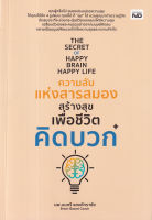 หนังสือ The Secret of Happy Brain Happy Life ความลับแห่งสารสมองสร้างสุขเพื่อชีวิตคิดบวก หนังสือส่งฟรี หนังสือฮีลใจ มีเก็บเงินปลายทาง หนังสือจิตวิทยา ส่งฟรี