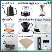 โปรโมชั่น+++++ ดริปกาแฟ [มีของส่งเร็วในไทย] อุปกรณ์ดริปกาแฟ ชุดดริปกาแฟ ส่ง กาดริปกาแฟ เหยือกแก้ว ดริปเปอร์ Dripper coffe ราคาถูก อุปกรณ์ สำหรับ เครื่อง ชง กาแฟ เครื่อง ชง กาแฟ สำหรับ ร้าน กาแฟ เครื่อง ชง กาแฟ สด มี เครื่อง บด ใน ตัว