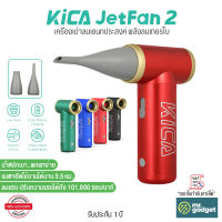 KiCA Jetfan 2 เครื่องเป่าลมเอนกประสงค์ พลังลมเทอร์โบ ลมแรง หมุนได้ถึง 101,000 รอบ/นาที พัดลมไร้สายแบบพกพา มีแบตเตอรี่ในตัว ชาร์จผ่าน USB-C