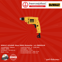 DEWALT DWD014 สว่านไขควงไฟฟ้า 10mm  รุ่น DWD014-B1 (เครื่องเปล่า) 550w ปรับรอบซ้าย-ขวา |ชิ้น|