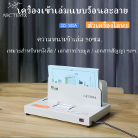 เครื่องเข้าเล่มสันกาว GD 380-A เครื่องเข้าเล่ม รับประกัน 1 ปีเต็ม