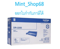 Brother DR-2255 ดรัม ของแท้