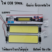 ?ไฟเพดานรถยนต์ LED COB DIY แสงขาว ไฟส่องแผนที่ 24cm 16W LED COB 100% ใช้ได้กับรถยนต์ทุกรุ่น ReturnLED ไฟโซล่าเซลล์ แผงไฟ  สินค้าพร้อมส่ง