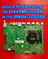 Mainboard เมนบอร์ด / ซับพลาย / ทีคอน Samsung รุ่น UA49M6300AK ของแท้ถอด มือ2