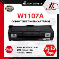 MOTOR Toner หมึกเทียบเท่า W1107A/1107/W1107/1107A สำหรับ HP LaserJet 107A/107W/MFP 135a/135w/135fnw/137fnw