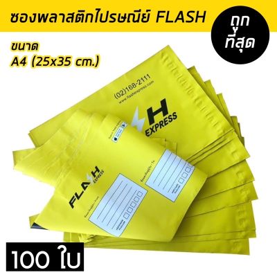 (100ใบ) ซองไปรษณีย์ ซองพลาสติก Flash A4 ถุงแฟลช ถุง flash express100ใบ ถุงไปรษณีย์ ซองไปรษณีย์ ถุงพลาสติกมีซองจ่าหน้า