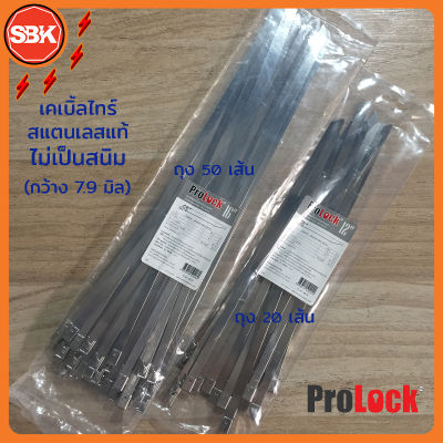 PROLOCK เคเบิ้ลไทร์สแตนเลส (stainless 316 ไม่เป็นสนิม)