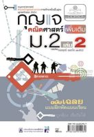 กุญแจคณิตศาสตร์เพิ่มเติม ม.2 เล่ม 2