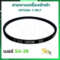 สายพานเครื่องซักผ้า MITSUBA มิตซูบา SA-26 SA-32 SA-39.3 สายพานร่อง V สายพานเครื่องซักผ้า SA26 , SA32 , SA39.3