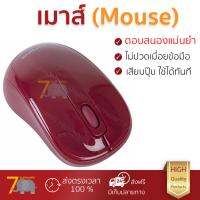 รุ่นใหม่ล่าสุด เมาส์ 
        TARGUS เมาส์ (สีแดง) รุ่น AMW60002AP              เซนเซอร์คุณภาพสูง ทำงานได้ลื่นไหล ไม่มีสะดุด Computer Mouse  รับประกันสินค้า 1 ปี จัดส่งฟรี Kerry ทั่วประเทศ