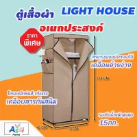 ตู้อเนกประสงค์ผ้า ตู้เสื้อผ้าราคาถูก ถอดประกอบได้  LIGHT HOUSE  NP10 (ตู้มีขนาด 70x46x154 ซม.) ตู้เสื้อผ้าเด็ก ตู้เก็บของ ตู้เสื้อผ้าหลายขนาดหลากดีไซน์