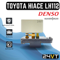 รีซิสเตอร์ ของแท้ เด็นโซ่ โตโยต้า ไฮเอช แอลเอช 112 (แบบรถตู้จรวด) DENSO TOYOTA HIACE LH112 รีซิสแต้น รีซิสเตอ รีซิสแต้นท์ พัดลม พัดลมแอร์ รีซิสแต้นท์