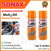 SONAX สปรย์อเนกประสงค์ น้ำมันครอบจักรวาล ขนาด 200ml. (1แพ็ค2กระป๋อง) คุ้มค่าคุ้มราคา