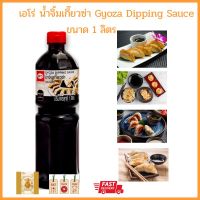 เอโร่ น้ำจิ้มเกี๊ยวซ่า Gyoza Dipping Sauce ขนาด 1 ลิตร