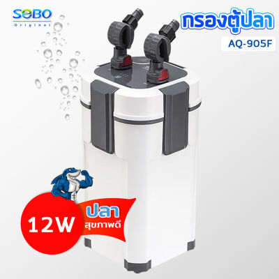 SOBO AQ-905F SOBO กรองนอกตู้ /แรงดันน้ำ 1200 L/M เหมาะสำหรับตู้ปลา ประมาณ 60-100 cm. 12 W