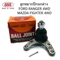 555 ลูกหมากปีกนกล่าง FORD RANGER 4WD , MAZDA FIGHTER 4WD จำนวน 1 ตัว รหัส.SB-1542