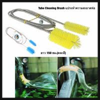 Tube Cleaning Brush แปรงทำความสะอาดท่อ ยาว 150 ซม.(คละสี)