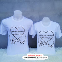 เสื้อคู่รัก Miss you Kiss you and Love you ราคาต่อ1ตัว มีครบไซส์ตามต้องการ เสื้อคู่รัก2023 ชุดคู่รักแฟน2023