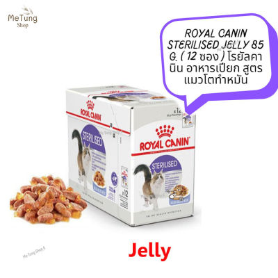 😸 หมดกังวน จัดส่งฟรี  😸  ROYAL CANIN STERILISED JELLY 85 g. ( 12 ซอง )  โรยัลคานิน อาหารเปียก สูตรแมวโตทำหมัน  ✨