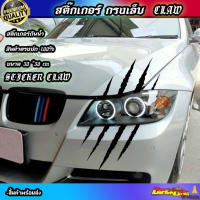 สติ๊กเกอร์เล็บขวน กรงเล็บ ติดรถยนต์ สติ๊กเกอร์ติดรถยนต์ ออฟโรท 4wd Sticker claw