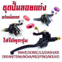 โปรโมชั่น ปั้มลอยเวฟ/ปั้มลอยพร้อมน็อตแต่ง WAVE/SONIC/LS/DASH/KR/DREAM/TENA/NOVA/MIO/FINO/NOUVO (เลือกน็อตได้ด้านใน)/ปั้มลอยโซนิก,ชุดปั้มลอยแต่ง,ปั้มดิสเบรค์หน้ารวมรุ่น ราคาถูก เบรค มือเบรค มือเบรคแต่ง  พร้อมส่ง