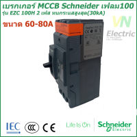 เบรกเกอร์ MCCB Schneider เฟรม100 2เฟส รุ่นEZC 100H 2P 60A-80A ทนกระแสสูงสุด(30kA)