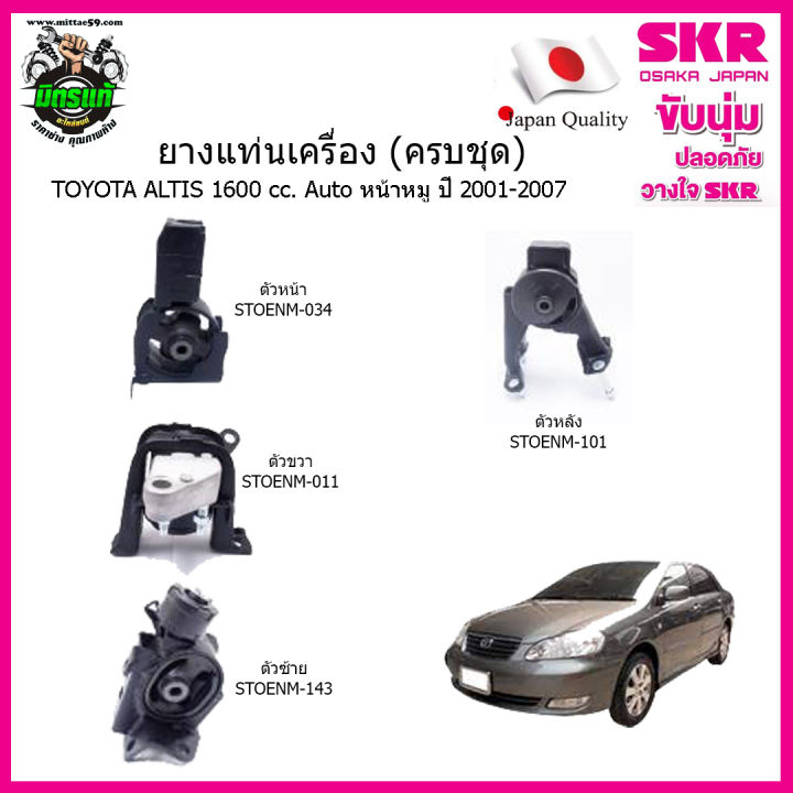 ชุดยางแท่นเครื่อง-ยางแท่นเครื่อง-ยางแท่นเกียร์-toyota-โตโยต้า-อัลติส-altis-ปี-2001-1-6-a-t-skr