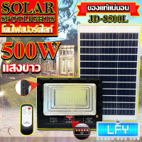 JD500W รุ่นJD-8500L-W แสงขาว Jindian Solar Street Light ไฟสปอร์ตไลท์ 500วัตต์ JD500W โซลาร์เซลล์ พลังงานแสงอาทิตย์ รับประกันJDของแท้100%