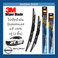 [1คู่] 3M ใบปัดน้ำฝน Nissan Sylphy (26นิ้ว / 14นิ้ว) รุ่นสแตนเลส (มีโครง) Wiper Blade Stainless