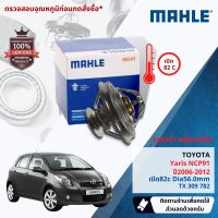 ?Mahle Thermostat? วาล์วน้ำ Mahle TX30976D,TX30982D สำหรับ Toyota Yaris NCP91 1NZ ปี 2006-2012  ปี 06,07,08,09,10,11,12