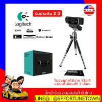 【จัดส่งด่วน1-2Day】Logitech C922 Pro กล้องเว็ปแคมสำหรับการประชุมผ่านวิดีโอ การสตรีมมิ่ง และการบันทึกแถม XSplit แบบพรีเมียมฟรี 3 เดือน ของแท้