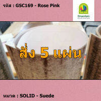 แผ่นโฟเมก้า แผ่นลามิเนต ยี่ห้อ Greenlam สีชมพู รหัส GSC169 Rose Pink พื้นผิวลาย Suede ขนาด 1220 x 2440 มม. หนา 0.80 มม. ใช้สำหรับงานตกแต่งภายใน งานปิดผิวเฟอร์นิเจอร์ ผนัง และอื่นๆ เพื่อเพิ่มความสวยงาม formica laminate GSC169