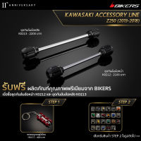 ชุดกันล้มล้อหน้า K0212 + ชุดกันล้มล้อหลัง K0213 (Promotion) - LZ04