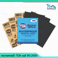 กระดาษทรายน้ำ TOA ครบทุกเบอร์ 80-2000