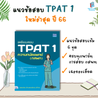 เตรียมสอบ TPAT 1 ความถนัดแพทย์ (กสพท)(Think Beyond : IDC)